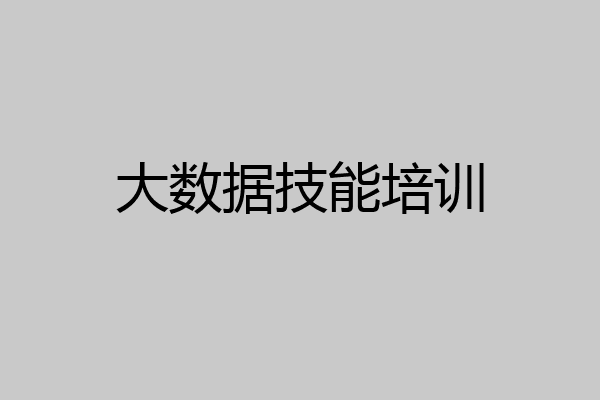 大数据技能培训