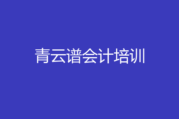 青云谱会计培训