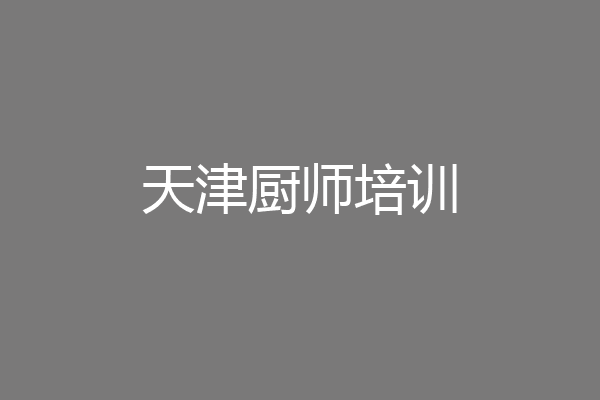 天津厨师培训