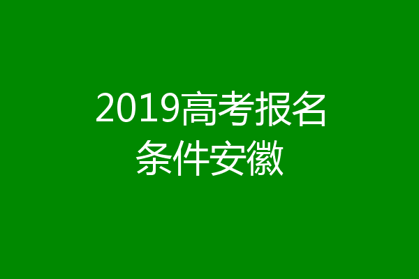 2019高考报名条件安徽