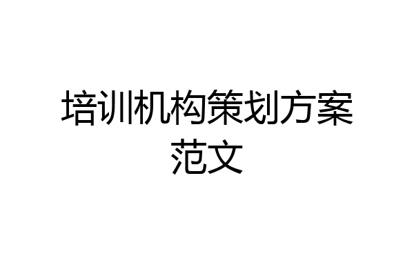 培训机构策划方案范文