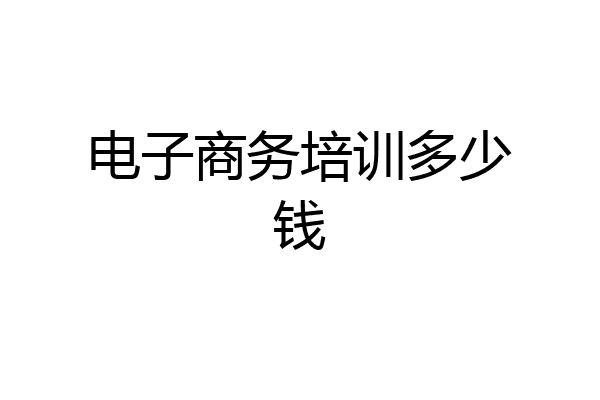 电子商务培训多少钱