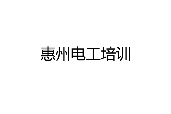 惠州电工培训
