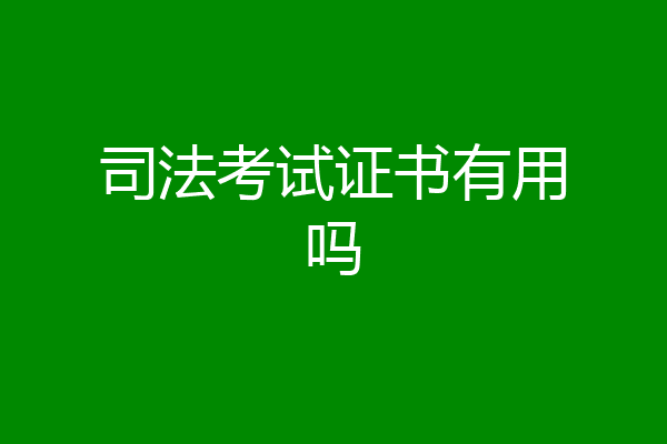 司法考试证书有用吗