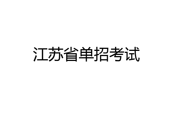 江苏省单招考试