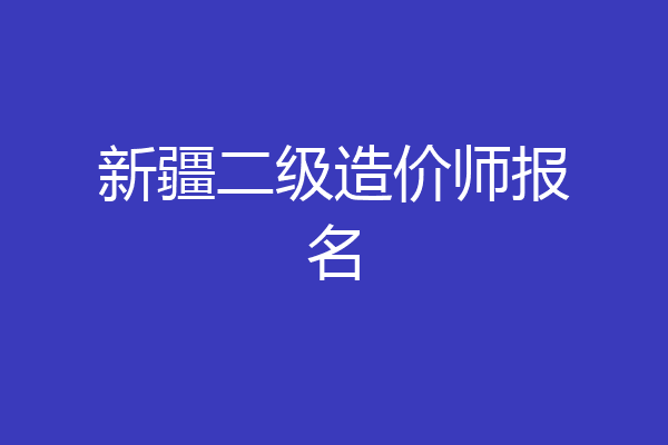 新疆二级造价师报名