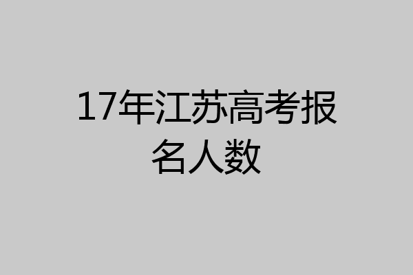17年江苏高考报名人数