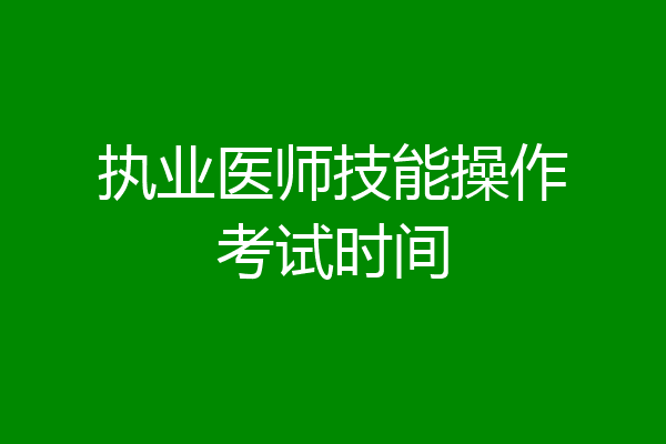 执业医师技能操作考试时间