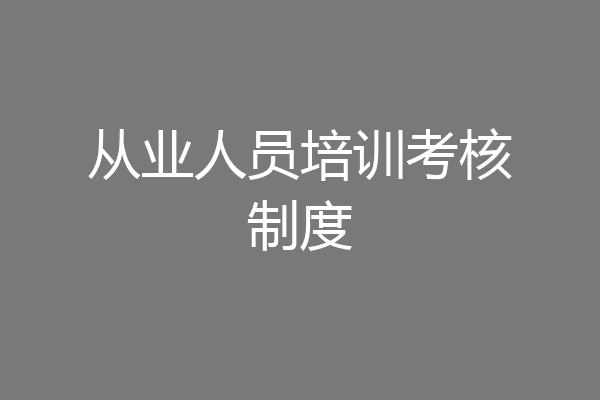 从业人员培训考核制度