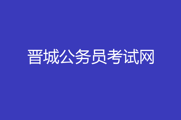 晋城公务员考试网