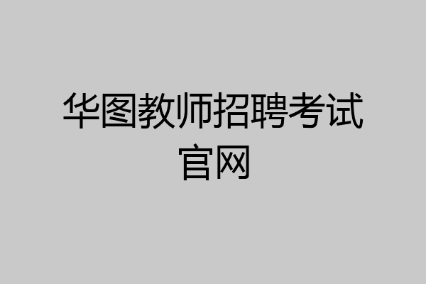 华图教师招聘考试官网