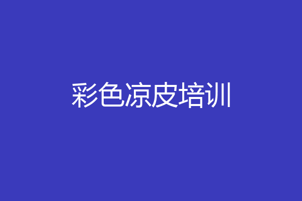 彩色凉皮培训