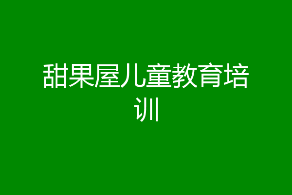 甜果屋儿童教育培训