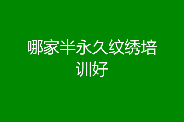 哪家半永久纹绣培训好