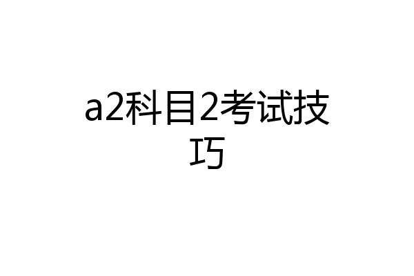 a2科目2考试技巧