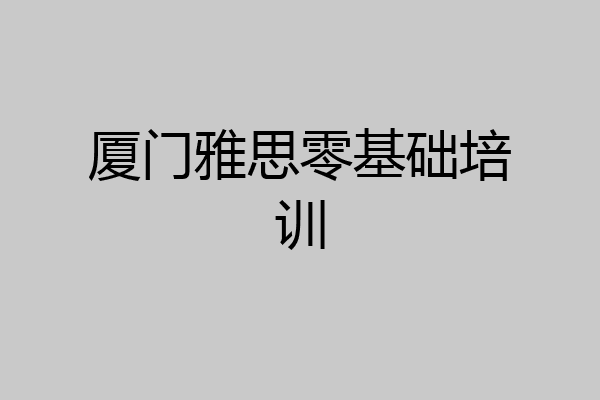 厦门雅思零基础培训