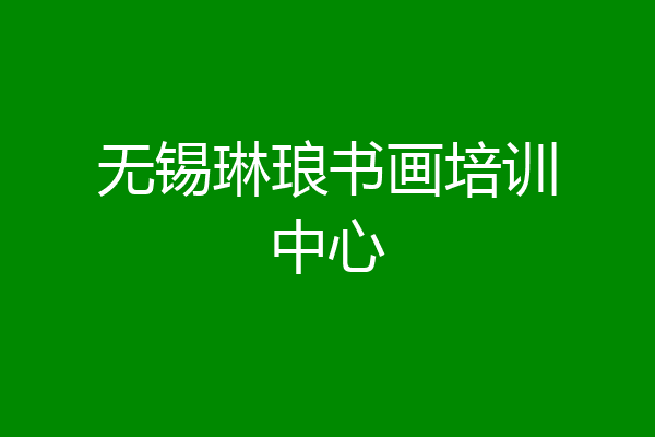 无锡琳琅书画培训中心