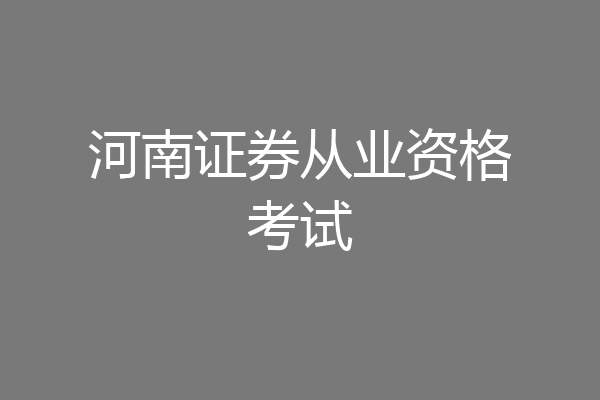 河南证券从业资格考试