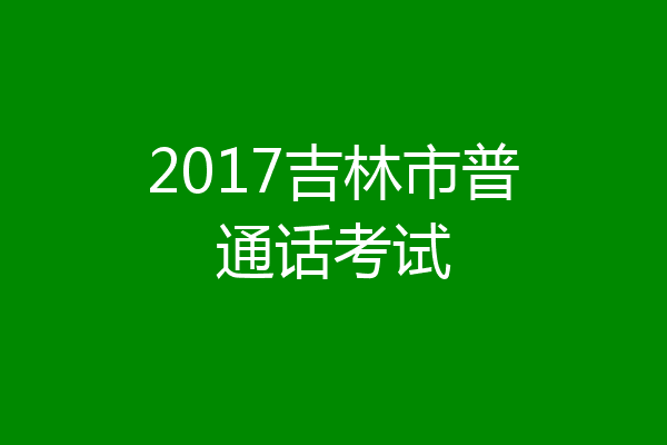 2017吉林市普通话考试