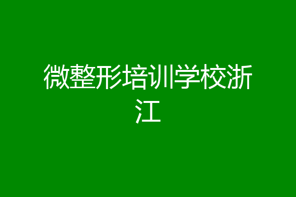 微整形培训学校浙江