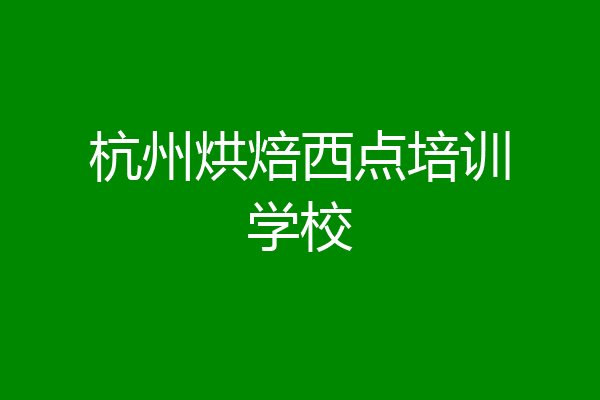 杭州烘焙西点培训学校