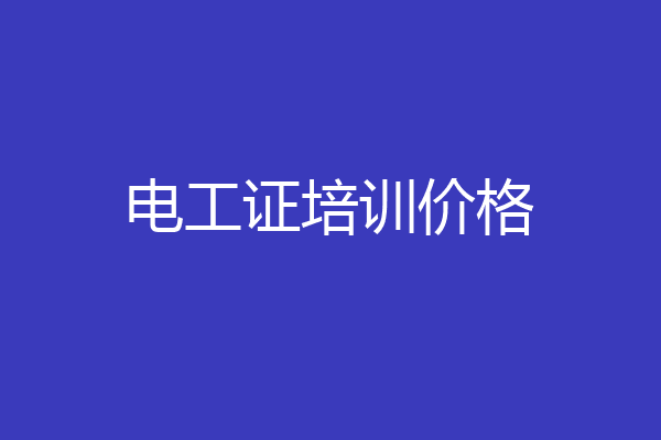 电工证培训价格
