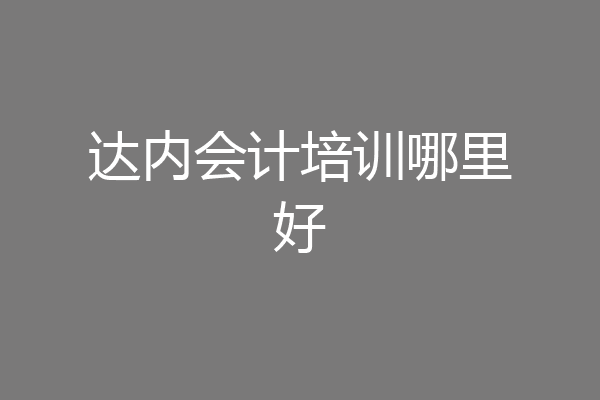 达内会计培训哪里好