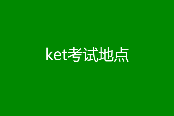 ket考试地点