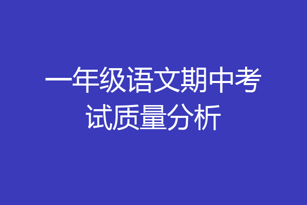 一年级语文期中考试质量分析