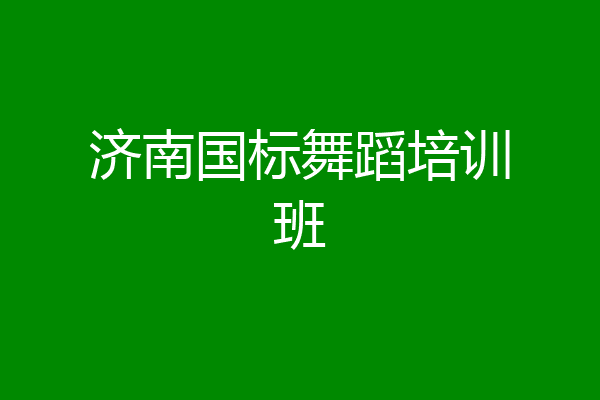 济南国标舞蹈培训班