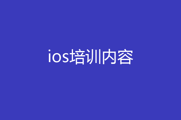 ios培训内容