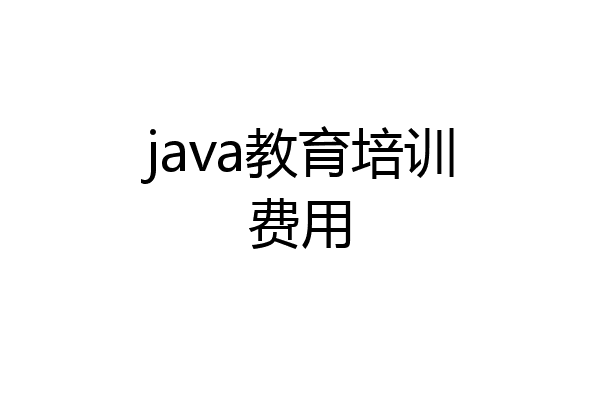 java教育培训费用