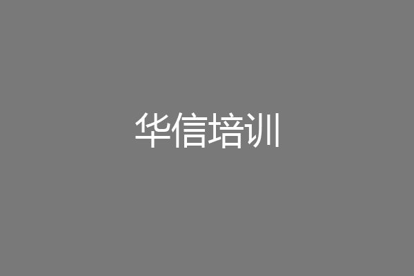 华信培训