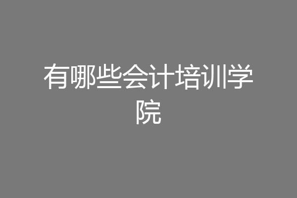有哪些会计培训学院