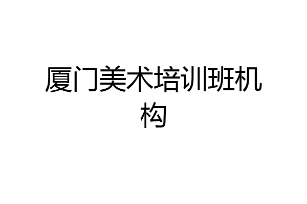 厦门美术培训班机构