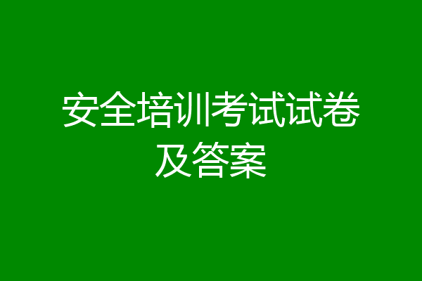 安全培训考试试卷及答案