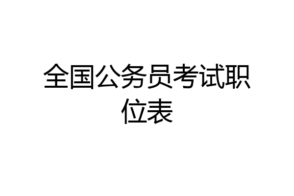 全国公务员考试职位表
