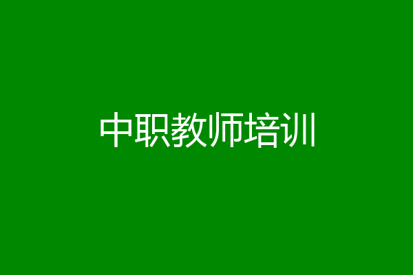 中职教师培训