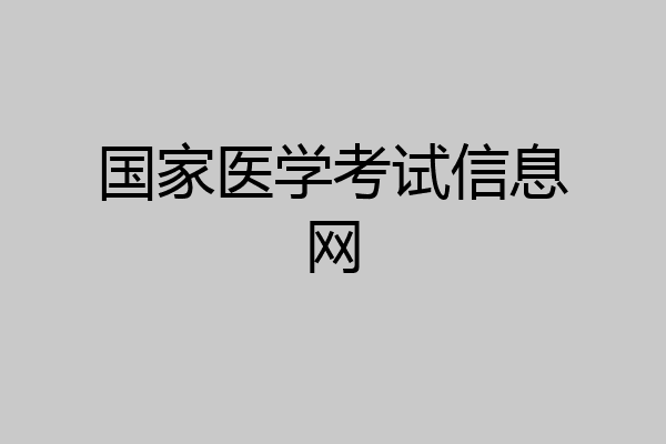 国家医学考试信息网