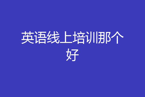 英语线上培训那个好