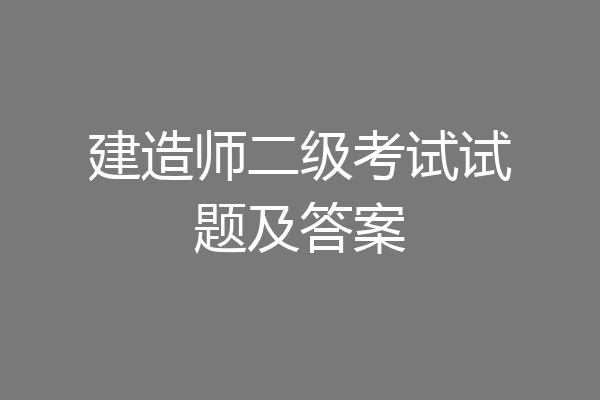 建造师二级考试试题及答案