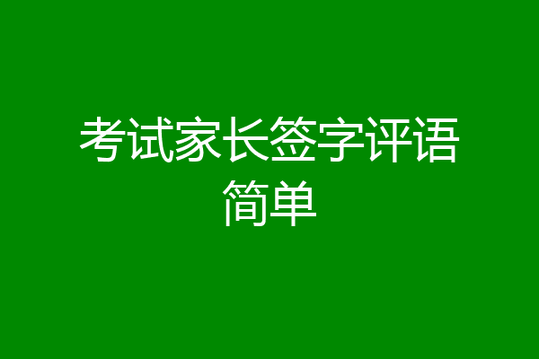 考试家长签字评语简单