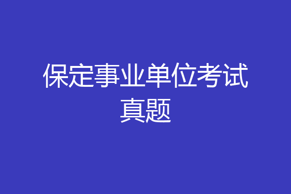 保定事业单位考试真题