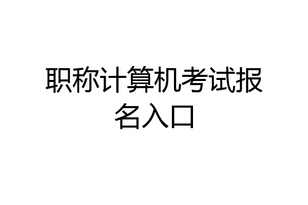 职称计算机考试报名入口