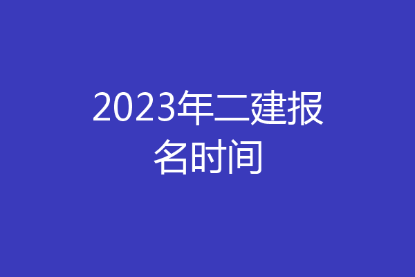 2023年二建报名时间