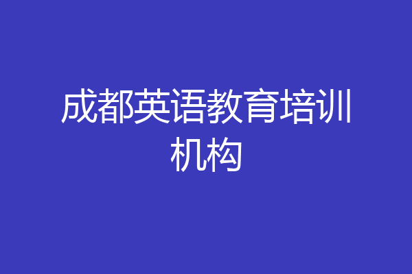 成都英语教育培训机构