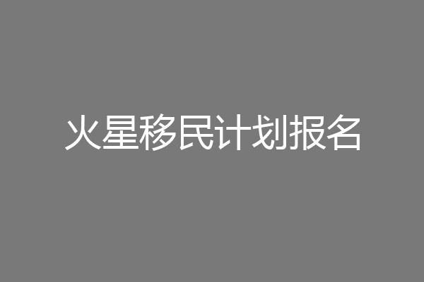 火星移民计划报名