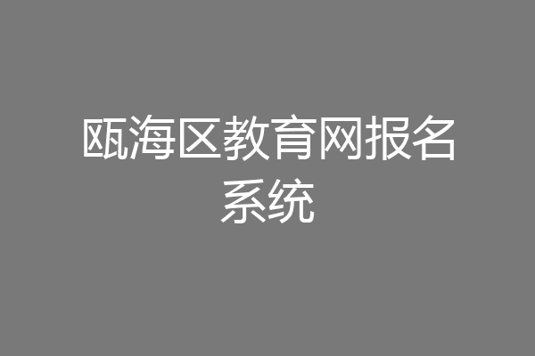 瓯海区教育网报名系统