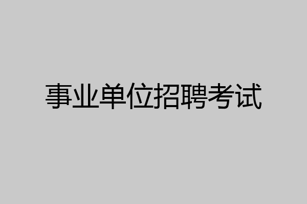 事业单位招聘考试