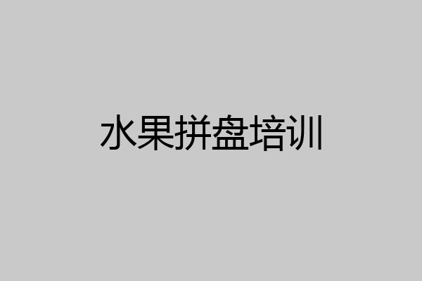 水果拼盘培训